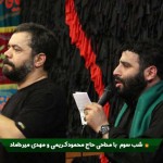 دانلود نوحه محرم جلسه کامل شب سوم 92 – محمود کرمی و میرداماد