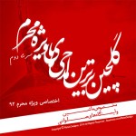 دانلود نوحه محرم و گلچین مداحی مخصوص ماشین | سری دوم