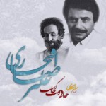 دانلود آلبوم جدید علیرضا افتخاری بنام خانه دوست کجاست