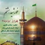 دانلود آهنگ جدید بهروز ایزدپناه به نام خورشید هشتم