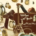 دانلود آلبوم جدید رضا یزدانی بنام ساعتا خوابن