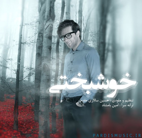 دانلود آهنگ امیر فرجام خوشبختی دانلود آهنگ امیر فرجام خوشبختی