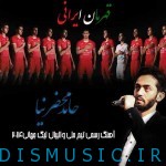 دانلود آهنگ جدید حامد محضرنیا بنام قهرمان ایرانی