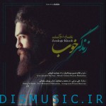 دانلود آهنگ جدید علی زند وکیلی بنام زندگی خوب