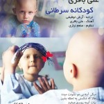 دانلود آهنگ جدید علی باقری بنام کودکانه سرطانی