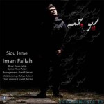 دانلود آهنگ جدید ایمان فلاح سیو جمه
