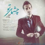 دانلود آهنگ جدید سامان جلیلی چشمای تو