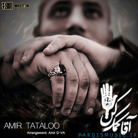 دانلود آهنگ جدید امیر تتلو آقا کمک کن (ریمیکس)