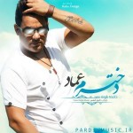 دانلود آهنگ جدید عماد دخترم