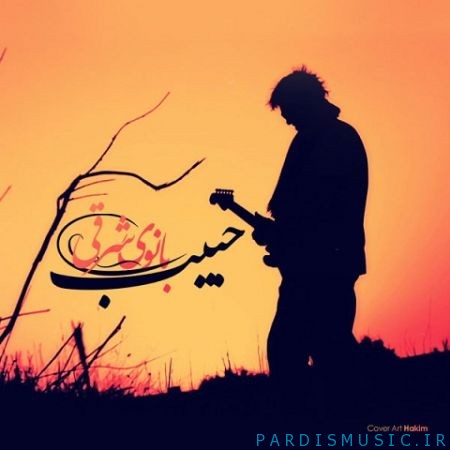دانلود آهنگ جديد حبیب بانوی شرقی