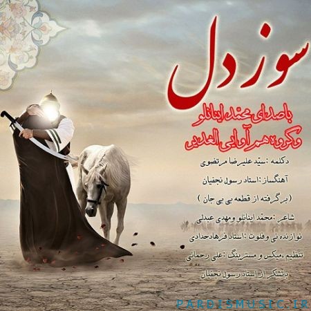 دانلود آهنگ جديد محمد اینانلو سوز دل
