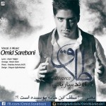 دانلود آهنگ جدید امید ساربانی طلاق
