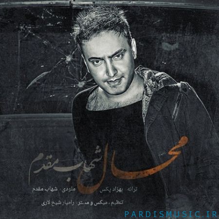 دانلود آهنگ جديد شهاب مقدم محال