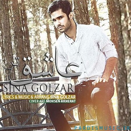 دانلود آهنگ جديد سینا گلزار عاشق تر
