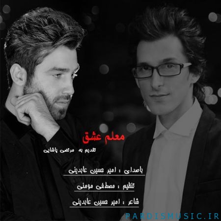 دانلود آهنگ جديد امیرحسین عابدینی معلم عشق