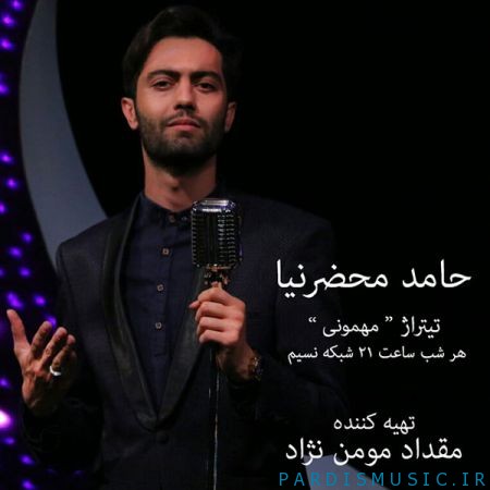 دانلود آهنگ جديد حامد محضرنیا مهمونی