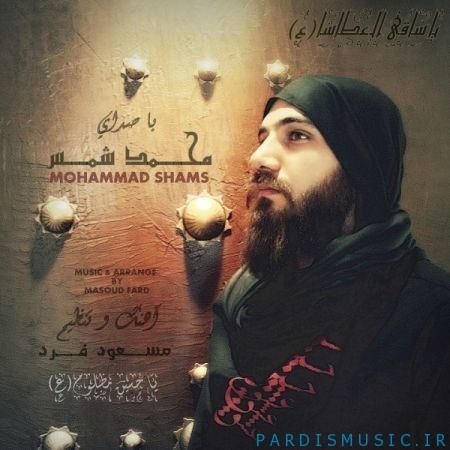 دانلود آهنگ جديد محمد شمس یا ساقی العطاشا