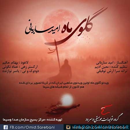 دانلود آهنگ جديد امید ساربانی گلوی ماه