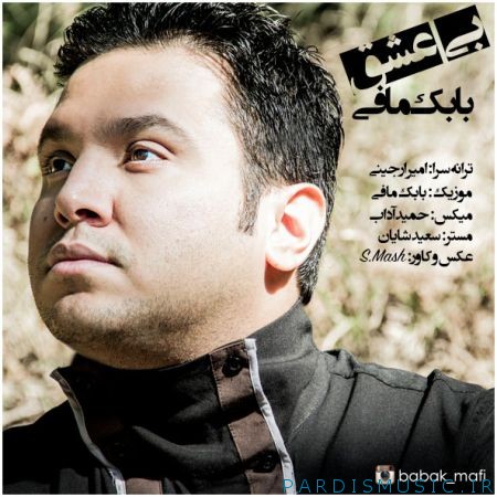 دانلود آهنگ جديد بابک مافی بی عشق