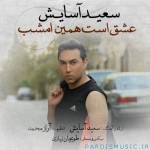 دانلود آهنگ جدید سعید آسایش عشق است همین امشب