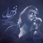 دانلود آهنگ جدید منصور فرض محال