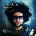 دانلود آهنگ جدید اشکان خطیبی یه مرگ ساده