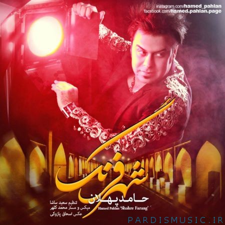 دانلود آهنگ جديد حامد پهلان شهر فرنگ