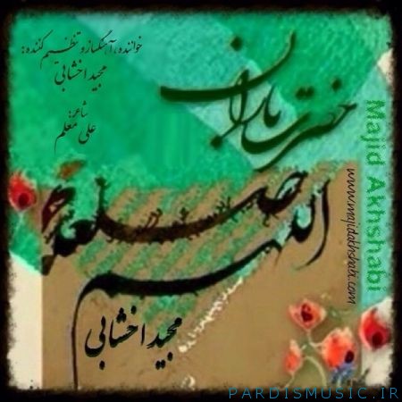 دانلود آهنگ جديد مجید اخشابی حضرت باران