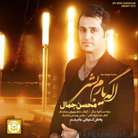 دانلود آهنگ جديد محسن جمال اگه یارم بشی