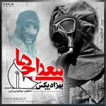 دانلود آهنگ جدید بهزاد پکس معراجی ها