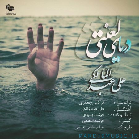 دانلود آهنگ جديد علی عبدالمالکی دریای لعنتی