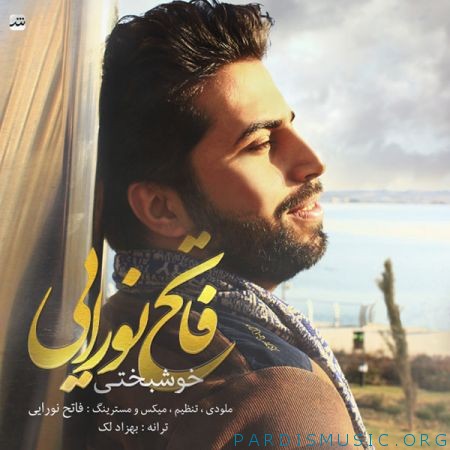 دانلود آهنگ جديد فاتح نورایی خوشبختی