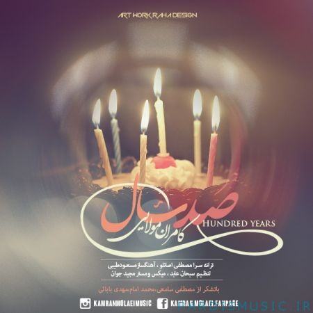 دانلود آهنگ جديد کامران مولایی صد سال