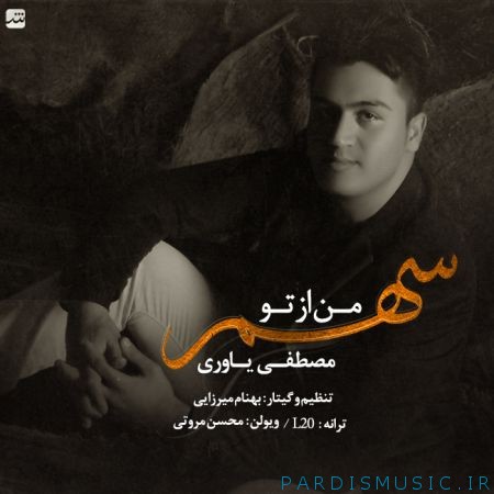 دانلود آهنگ جديد مصطفی یاوری سهم من از تو