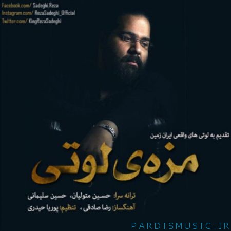 دانلود آهنگ جديد رضا صادقی مزه ی لوتی