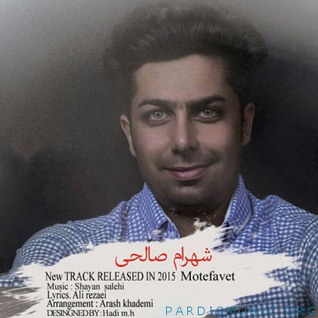 دانلود آهنگ جديد شهرام صالحی متفاوت