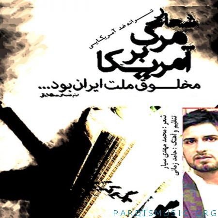 دانلود آهنگ جديد حامد زمانی مرگ بر آمریکا