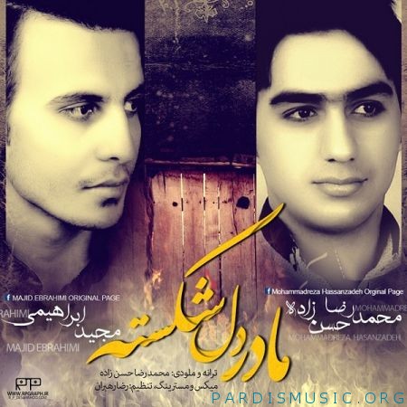 دانلود آهنگ جديد محمدرضا حسن زاده و مجید ابراهیمی مادر دل شکسته
