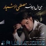 دانلود آهنگ جدید مصطفی هوشیار هی دل دیوونه