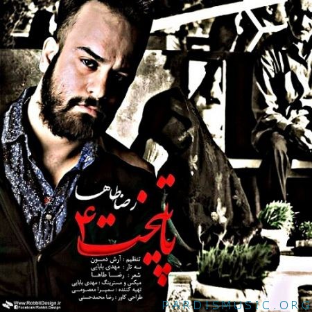 دانلود آهنگ جديد رضا طاها پایتخت 4