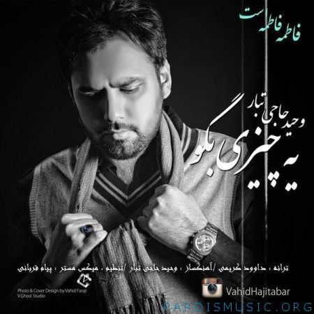 دانلود آهنگ جديد وحید حاجی تبار یه چیزی بگو