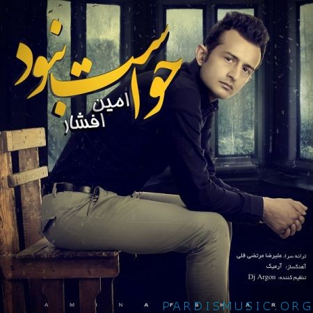 دانلود آهنگ جديد امین افشار حواست نبود