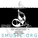 دانلود آهنگ جدید امیرعلی زمانی مادر