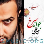 دانلود آهنگ جدید امیرعلی جوانه سرخ
