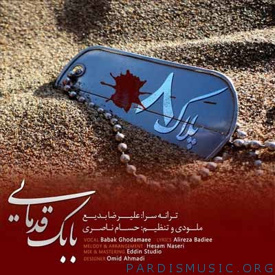 بابک قدمایی به نام پلاک 8