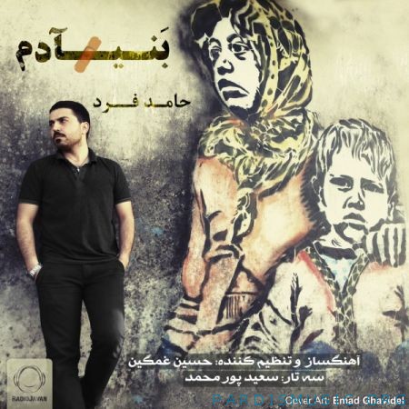 دانلود آهنگ جديد حامد فرد بنی آدم