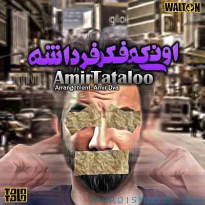 دانلود آهنگ امیر تتلو اونی که فکر فرداشه
