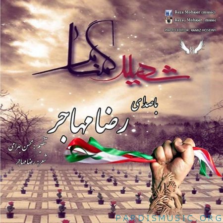 رضا مهاجر به نام شهید گمنام