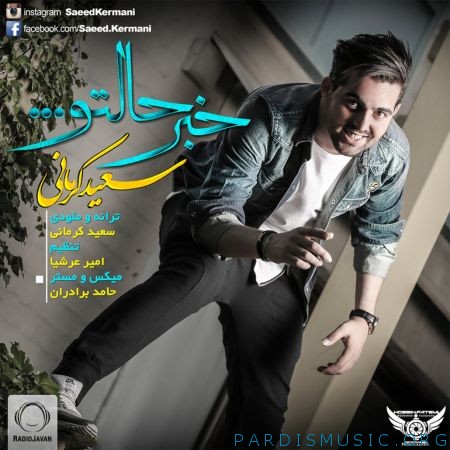 سعید کرمانی به نام خبر حالتو