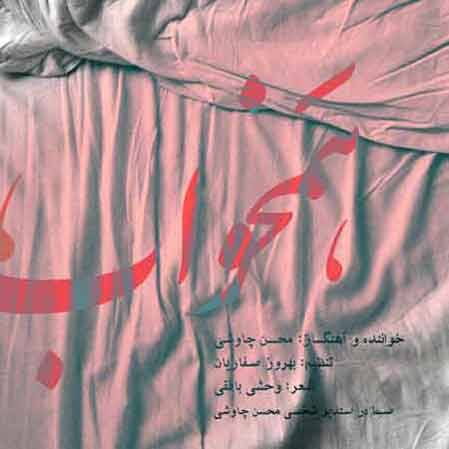 دانلود آهنگ محسن چاوشی همخواب